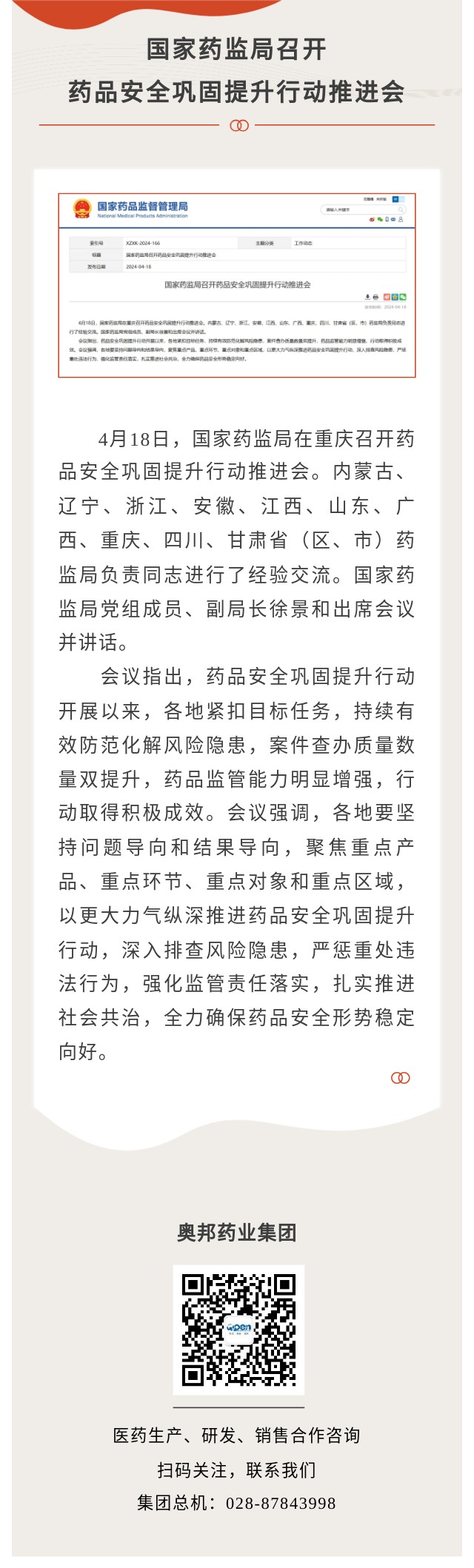 藥品安全鞏固提升行動推進(jìn)會.jpg