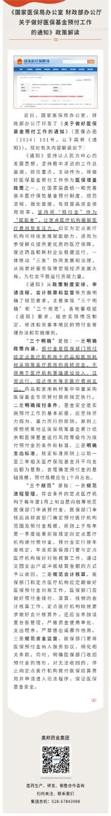 《國家醫(yī)保局辦公室 財政部辦公廳關于做好醫(yī)?；痤A付工作的通知》政策解讀.jpg