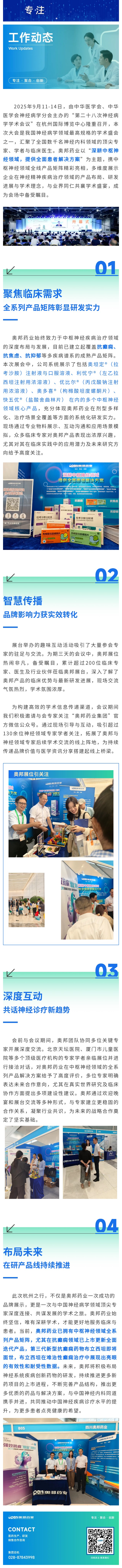 以創(chuàng)新之力，深耕中樞神經(jīng)全面解決方案：奧邦藥業(yè)亮相中華醫(yī)學(xué)會(huì)神經(jīng)病學(xué)學(xué)術(shù)會(huì)議.jpg